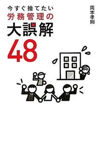 今すぐ捨てたい労務管理の大誤解48/岡本孝則【著】