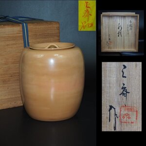 【金富士】値下げ中　三斎作　布乾漆 白漆変塗水指　共箱・黄布　時代茶道具　検/花台瓶台飾台紫檀花梨古玩骨董堆朱中国茶量茶則