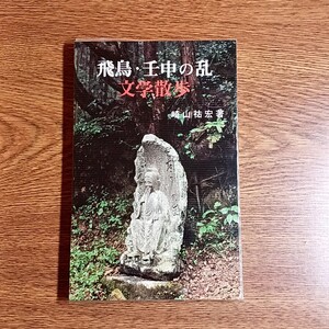 飛鳥・壬申の乱 文学散歩　崎山祐宏／著