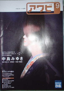 アワビ　2008年9月号　表紙：中島みゆき