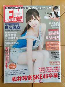 月刊エンタメ ENTAME 2015年9月号・白石麻衣(乃木坂46) W面特大ポスター・松井玲奈SKE48卒業大特集・NMB48ビキニ祭(白間美瑠・吉田朱里) 他