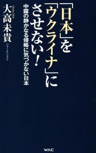 「日本」を「ウクライナ」にさせない！ WAC BUNKO/大高未貴(著者)