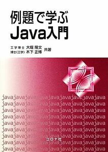 例題で学ぶＪａｖａ入門／大堀隆文，木下正博【共著】