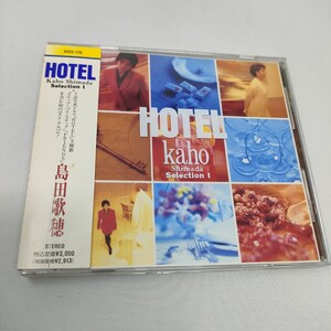 CD 島田歌穂　Hotel 〜Kaho Shimada Selection 即決　送料込み