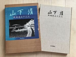 8358 山下清　東海道五十三次　毎日新聞社　昭和46年　初版