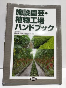 施設園芸・植物工場ハンドブック　日本施設園芸協会　農文協【ac06h】