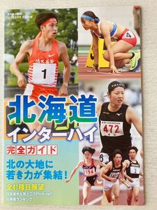 即決★送料込★月刊陸上競技マガジン付録【北海道インターハイ完全ガイド 全41種目展望 出場者ランキング】2023年8月号 付録のみ匿名配送