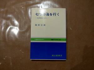 中古 七つの海を行く 大洋航海のはなし 池田宗雄 成山堂書店