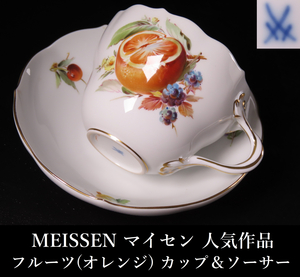 【晃】MEISSEN マイセン 人気作品 フルーツ(オレンジ) カップ＆ソーサー C＆S 極上細密絵付 珈琲碗揃 西洋美術