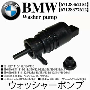 BMW ウォッシャーポンプ 67128362154 E81 E87 E36 E46 E91 E39 E60 E61 F11 E38 E65 E67 E83 E53 E36 E52 E85 E86 X3 X5 Z3 Z4 67128377612