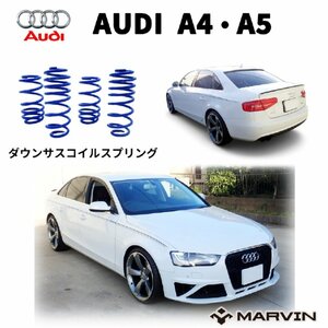 [MARVIN 社製]ローダウンサスペンション コイル/スプリング 約30mmダウン AUDI アウディ A4 セダン ワゴン/A5 クーペ(8T)スポーツバック