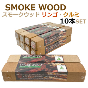 未使用■クルミ5本・リンゴ 5本 進誠産業 スモーク・ウッド 計10本 ■燻製機 調理 冷燻 温燻 日本製 
