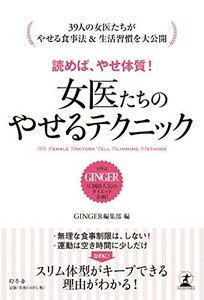 読めば、やせ体質！女医たちのやせるテクニック■18036-30005-YY33