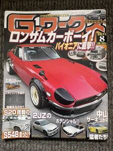 G-ワークス 2015-8 ハコスカ ケンメリ スカイライン 旧車 XX KP61 Gワークス 雑誌