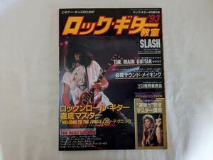 1993 ヤング・ギター4月号増刊号 ロック・ギター教室