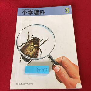 YW-175 小学理科 3年 教育出版 昭和57年発行 塗りつぶし有り 春の生き物 土や水・空気のあたたかさ 夏の生き物 風車 秋の生き物 光あつめ