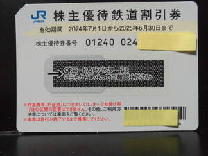 【送料無料】JR西日本　株主優待　鉄道割引券　２枚セット　実物送付　有効期限 ２０２５年年６月３０日 ☆