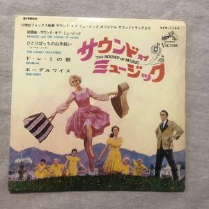 サウンド オブ ミュージック オリジナルサウンドトラック　The Sound of Music ジュリー・アンドリュース　中古EPレコード