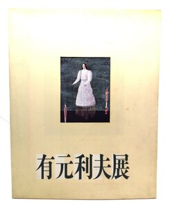 有元利夫展 1987 空の調べを歌った画家　増補版/全国美術館会議