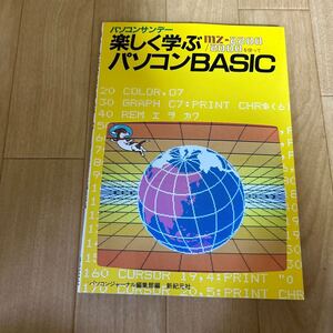 パソコンサンデー パソコンBASIC mz-2200 mz-2000 パソコンジャーナル 新紀元社