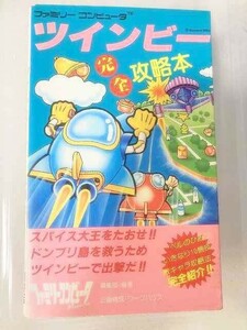 TF玩　攻7　ツインビー　完全攻略本　　ゲーム　攻略本　ファミコン　レトロ　ファミ通　当時物　必勝本　