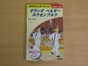 地球の歩き方 オランダ ベルギー ルクセンブルク 2024～2025 送料185円
