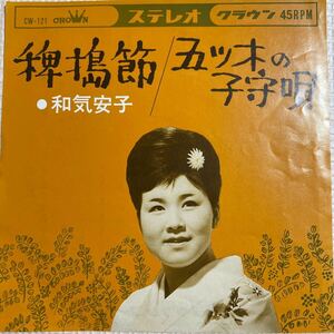 ～工楽風人～ EP 稗搗節・五ツ木の子守唄/和気 安子 ご当地ソング 宮崎県・熊本県