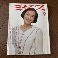 雑誌　ミセス　1993年3月　益田宏美