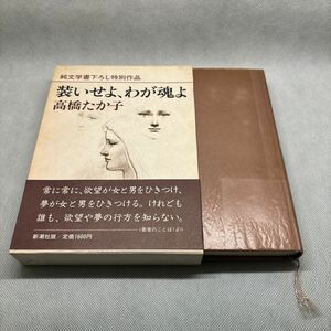 装いせよ、わが魂よ　高橋たか子