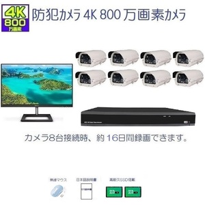 防犯カメラ 屋外 セット ４K 27インチ モニタ ＋4K800万画素ハウジングカメラ8台 3.6mm＋４K8MP_DVR16ch SSD4TB リアル4K録画