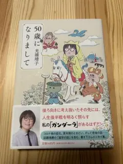 50歳になりまして　光浦靖子