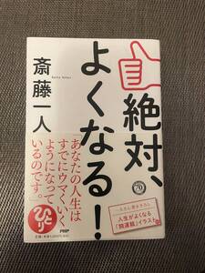 絶対、よくなる！