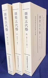 ■類聚三代格 全3巻揃【尊経閣善本影印集成37・38・39】八木書店　前田育徳会尊経閣文庫=編　●古文書 平安時代 法令集 律令 古典籍 書誌学