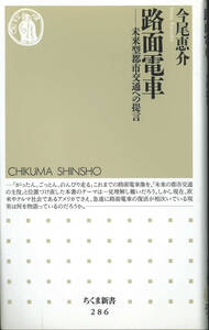 ちくま新書　路面電車　未来型都市交通への提言
