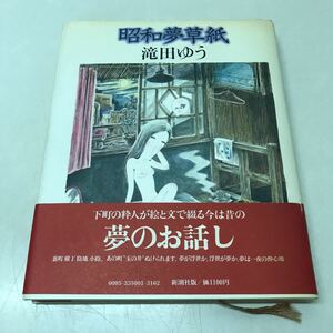 N01◆昭和夢草紙 滝田ゆう 昭和55年発行 新潮社 下町の粋人が絵と文で綴る今は昔の夢のお話し エッセイ 昭和 230721