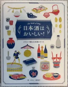 日本酒はおいしい! : イラストで読む日本酒のすべて : The World …