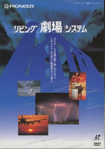 Pioneer 97年10月リビング劇場システムのカタログ パイオニア 管1532