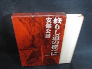 安部公房　終りし道の標べに　箱剥がれ破れ有・シミ日焼け強/DER