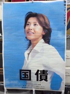 藤原紀香 国債 販促用 非売品 レア 希少 ポスター 広告 大きめ