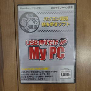 USB挿すだけ de My PC パソコン環境持ち歩きソフト Windows 未開封