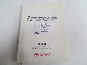 432　トヨタ　イプサム　ACM21　H19年11月　取扱書