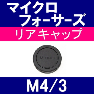 L1● マイクロフォーサーズ 用 ● リアキャップ ● 互換品【検: オリンパス ルミックス E-M1 E-M5 PEN OLYMPUS M4/3 脹MF 】