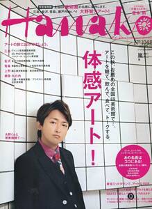 Hanako 2013年■大野智 8ページ特集『大野くんと原美術館で体感アート！』ハナコ 嵐★aoaoya