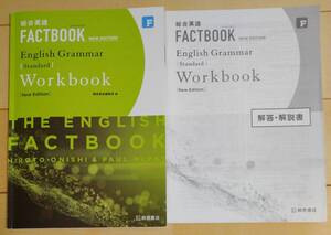 総合英語 FACTBOOK [NEW EDITION] English Grammar Standard 桐原書店 別冊解答・解説書付 ファクトブック ワークブック