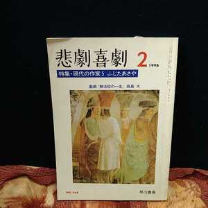 n-23◆ 悲劇喜劇 2/1998 特集・現代の作家5 ふじたあさや ◆早川書房 昭和 貴重 資料 冊子 紙物 状態は画像で確認してください。