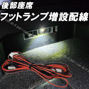 IH】 クラウン アスリート ロイヤル GRS180系 GRS200系 GWS204 後部座席 フットランプ 増設配線 LEDインナーランプ 間接照明 フットイルミ