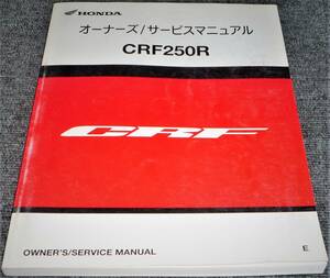 ★HONDA CRF250R E版 オーナーズ/サービスマニュアル（中古品）