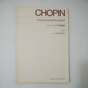 ♪ヘンレ原典版　ショパンピアノ曲選集CHOPIN　寺田悦子解説　1985年 音楽の友社　-I