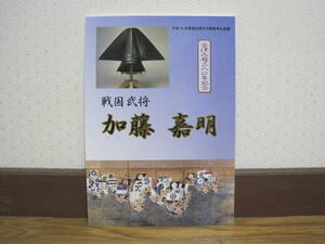 戦国武将 加藤嘉明 図録 会津若松城 天守閣 郷土博物館◆豊臣秀吉 中世 戦国時代 近世 江戸時代 福島県 会津若松市 郷土史 歴史 資料 史料