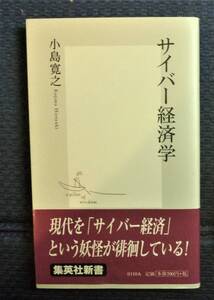 サイバー経済学　初版第一刷